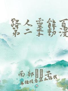 路人灵能百分百第二季动漫全集免费观看