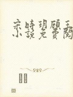 宋时玥顾玉辰的小说免费阅读无弹窗