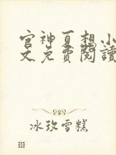 官神夏想小说全文免费阅读