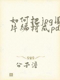 如何把jpg图片编辑成pdf文件