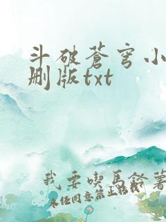 斗破苍穹小说未删版txt