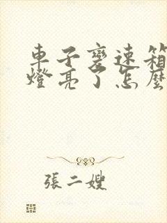 车子变速箱故障灯亮了怎么回事?