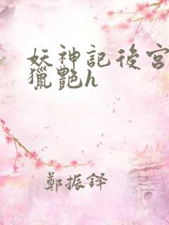 妖神记后宫同人猎艳h