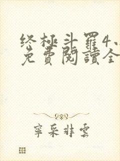 终极斗罗4小说免费阅读全集 终极斗罗4小说免费阅读全集