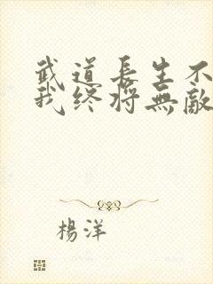 武道长生不死的我终将无敌笔趣阁