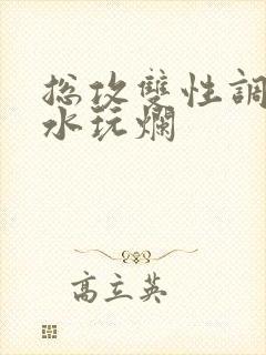 总攻双性调教喷水玩烂