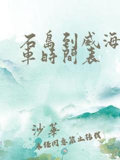 石岛到威海公交车时间表