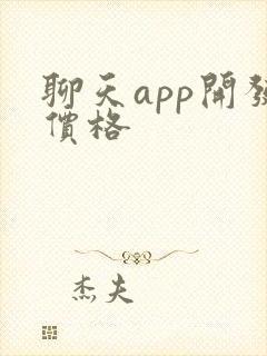 聊天app开发价格