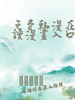 免费韩漫在线阅读漫画入口