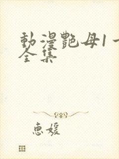 动漫艳母1一6全集