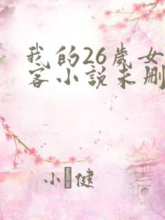 我的26岁女房客小说未删版全集
