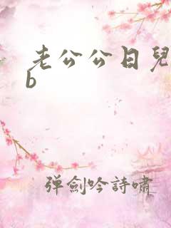 老公公日儿媳妇b