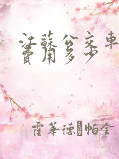 江苏公交车广告费用多少