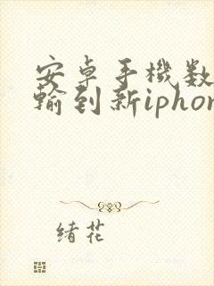 安卓手机数据传输到新iphone