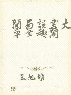 开局说书大爱仙尊笔趣阁