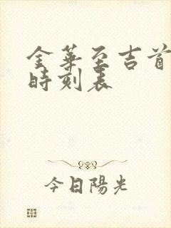 金华至吉首火车时刻表