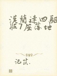 汉兰达四驱尊贵版7座落地