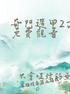 奇门遁甲2高清免费观看