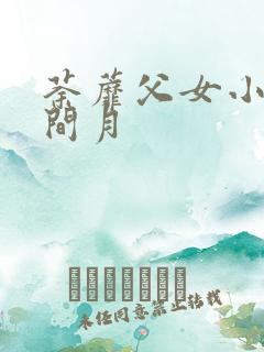 荼蘼父女小说林间月