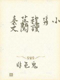 秦苒程隽小说全文阅读
