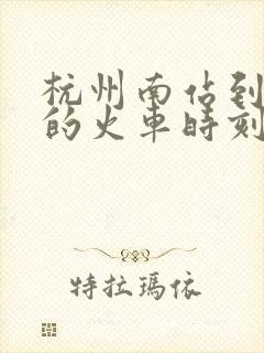 杭州南站到柳州的火车时刻表