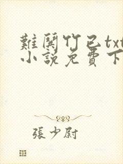 难哄竹已txt小说免费下载
