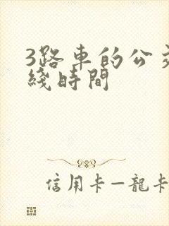 3路车的公交路线时间