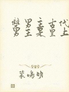双男主古代小说男主是皇上