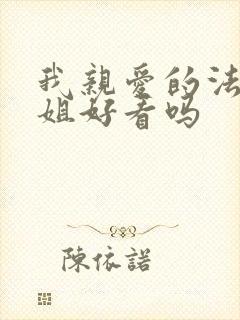 我亲爱的法医小姐好看吗