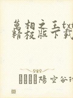万相之王txt精校版下载 万相之王txt精校版下载