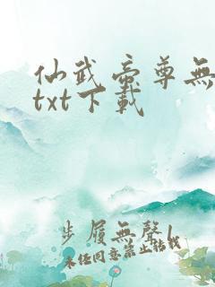 仙武帝尊无删节txt下载