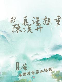 我真没想重生啊 陈汉升