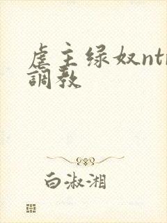 虐主绿奴ntr调教