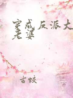 穿成反派大佬的老婆