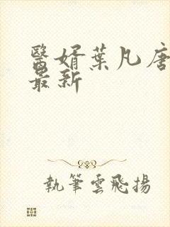 医婿叶凡唐若雪最新