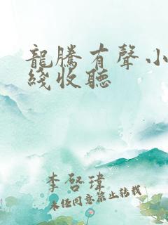 龙腾有声小说在线收听
