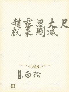 赵露思大尺度床戏未删减