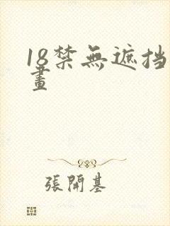 18禁无遮挡漫画