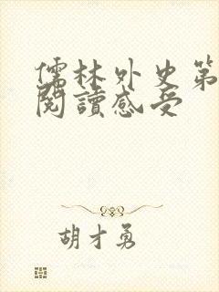儒林外史第三回阅读感受