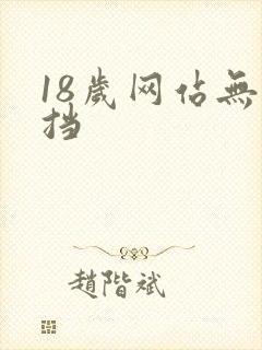 18岁网站无遮挡
