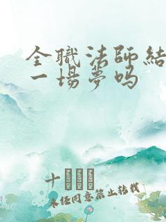 全职法师结局是一场梦吗