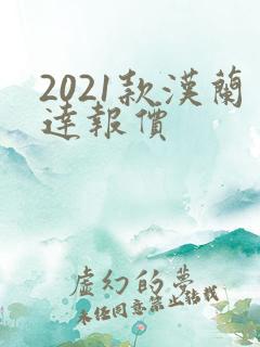 2021款汉兰达报价