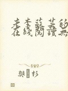 老李苏芸的小说在线阅读无弹窗全文