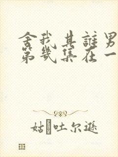 舍我其谁男女主第几集在一起的