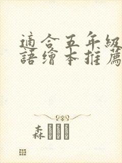 适合五年级的英语绘本推荐