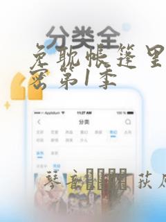 免耽帐篷里的秘密第1季