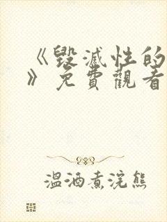 《毁灭性的诱惑》免费观看