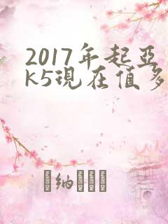 2017年起亚k5现在值多少钱