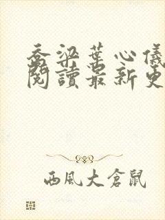 乔梁叶心仪全文阅读最新更新
