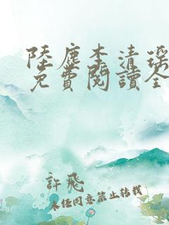 陆尘李清瑶最新免费阅读全部章节